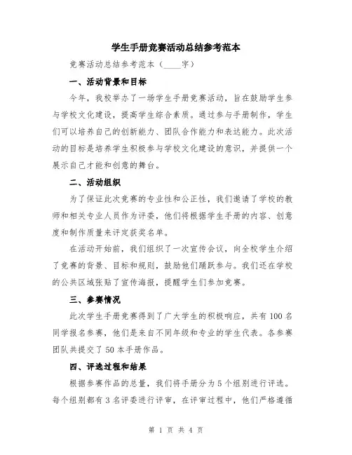 学生手册竞赛活动总结参考范本
