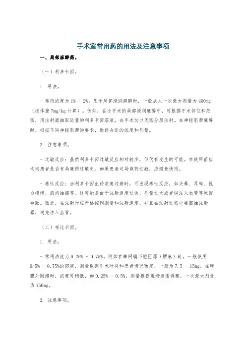 手术室常用药的用法及注意事项