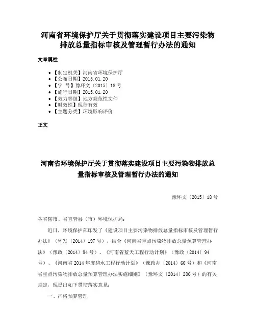 河南省环境保护厅关于贯彻落实建设项目主要污染物排放总量指标审核及管理暂行办法的通知