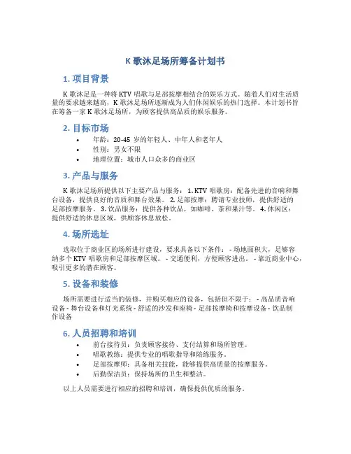 K歌沐足场所筹备计划书