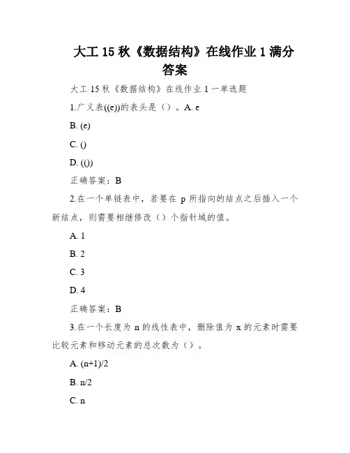 大工15秋《数据结构》在线作业1满分答案