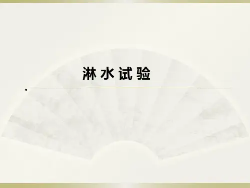 淋水实验