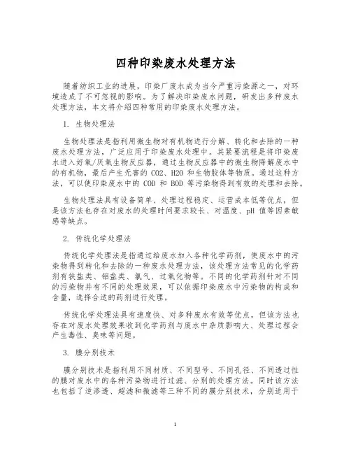四种印染废水处理方法
