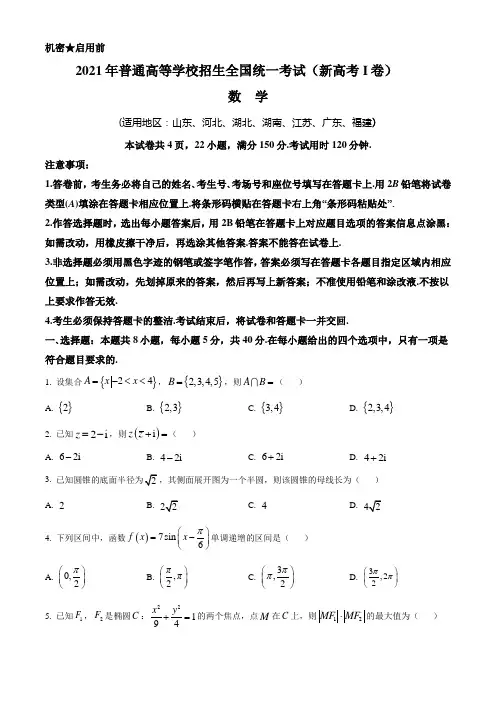 数学(新高考Ⅰ卷●湖北卷)丨2021年普通高等学校招生全国统一考试数学试卷及答案