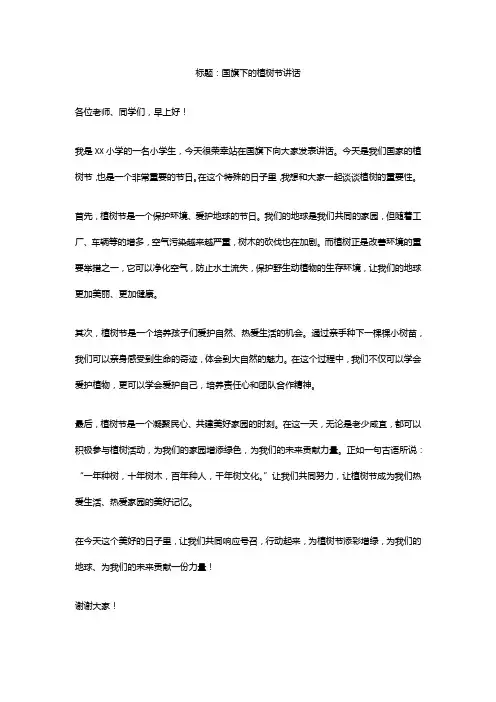 植树节国旗下的演讲稿5篇范文