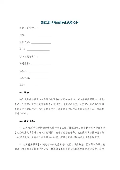 新能源场站预防性试验合同