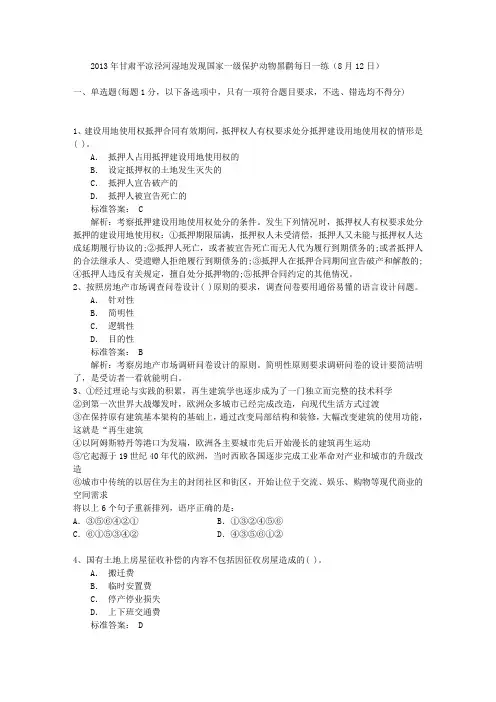 2013年甘肃平凉泾河湿地发现国家一级保护动物黑鹳每日一练(8月12日)