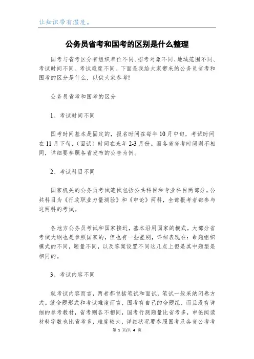 公务员省考和国考的区别是什么整理