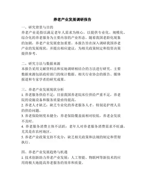 养老产业发展调研报告