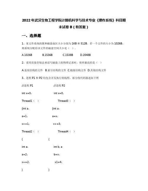 2022年武汉生物工程学院计算机科学与技术专业《操作系统》科目期末试卷B(有答案)
