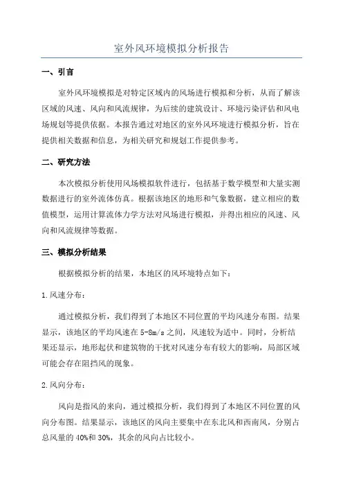 室外风环境模拟分析报告
