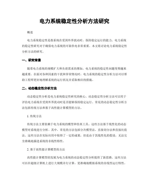 电力系统稳定性分析方法研究