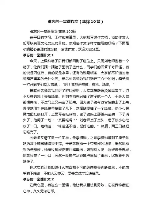 难忘的一堂课作文（集锦10篇）
