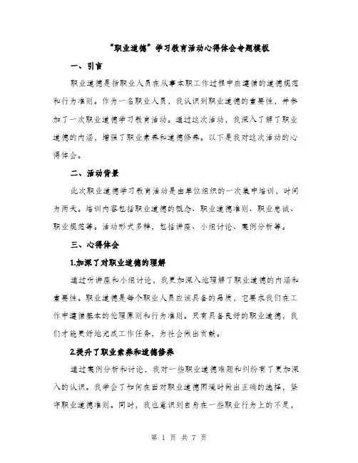 “职业道德”学习教育活动心得体会专题模板(三篇)