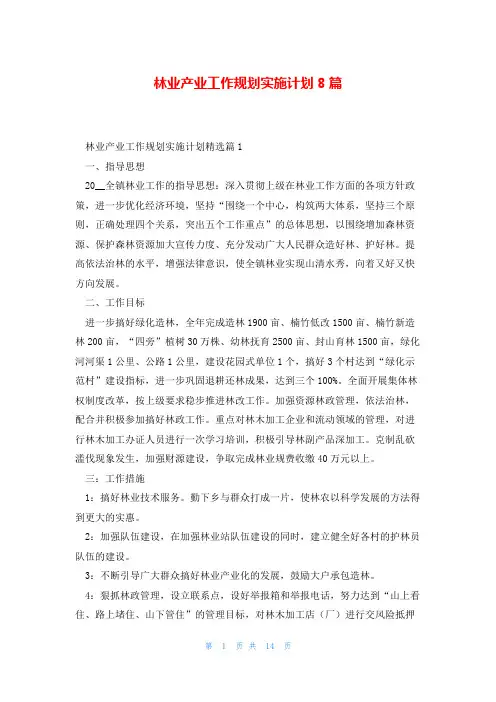 林业产业工作规划实施计划8篇