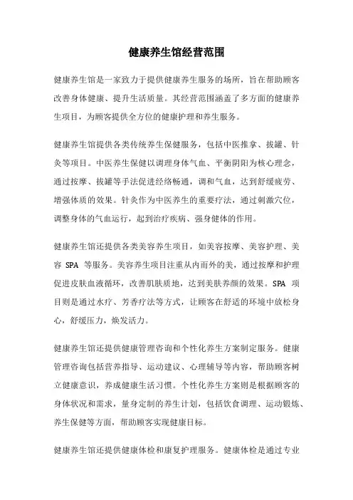 健康养生馆经营范围