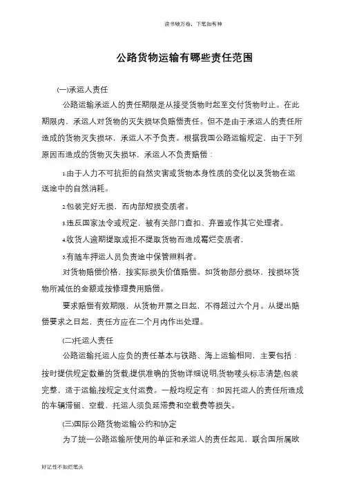 公路货物运输有哪些责任范围