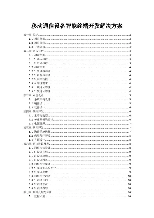 移动通信设备智能终端开发解决方案