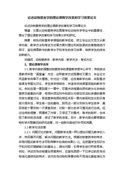 论述动物营养学的理论课教学改革和学习效果论文
