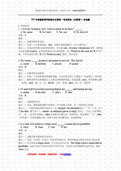 2012全国普通高等学校招生全国统一考试英语(一)摘自赢璟教育