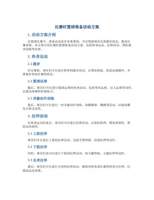 比赛时篮球准备活动方案