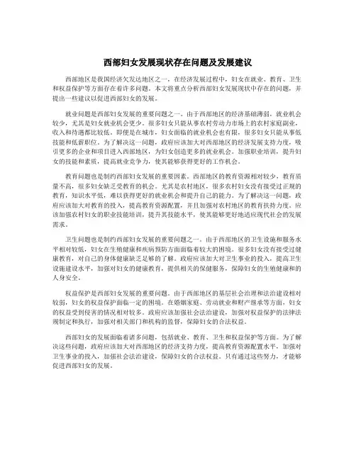 西部妇女发展现状存在问题及发展建议