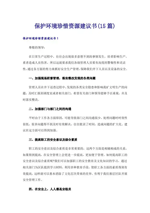 保护环境珍惜资源建议书(15篇)