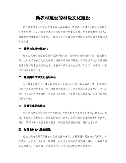 新农村建设的村级文化建设