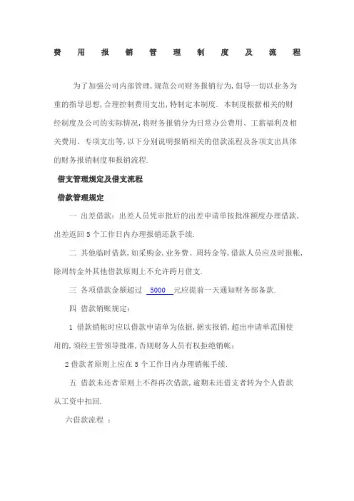 费用报销管理规定及流程