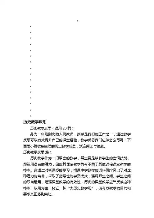 历史教学反思（通用20篇）