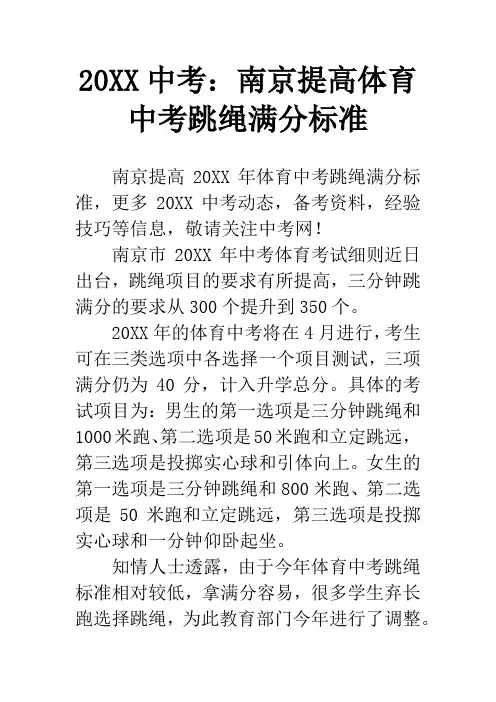 20XX中考：南京提高体育中考跳绳满分标准