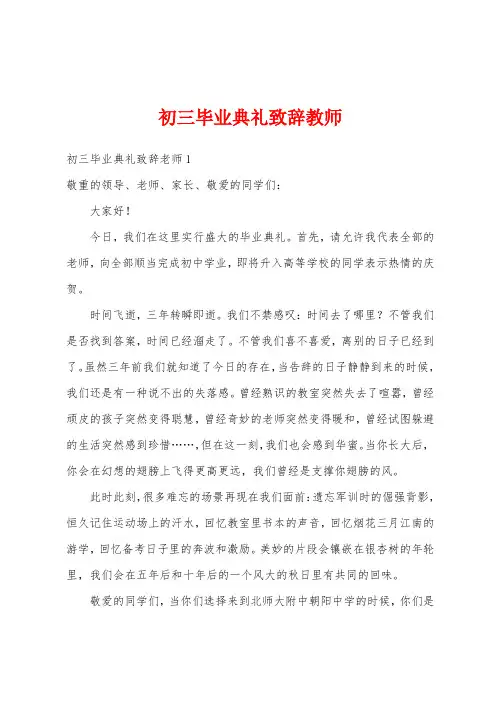 初三毕业典礼致辞教师