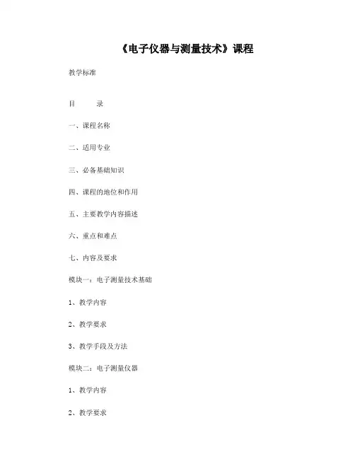 《电子仪器与测量技术》课程标准