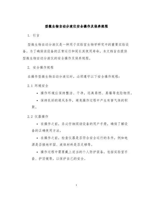 型微生物自动分液仪安全操作及保养规程