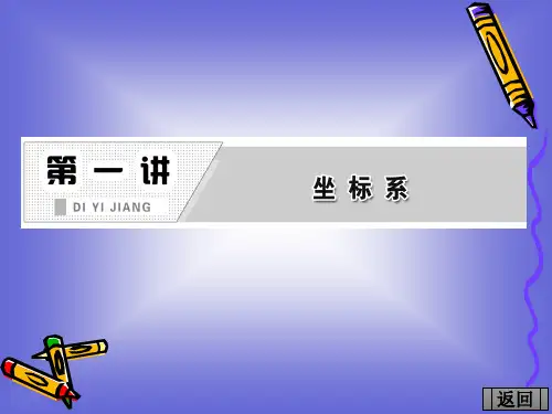 1.1 平面直角坐标系 课件(人教A选修4-4)