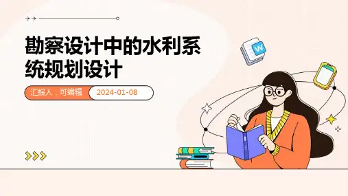 勘察设计中的水利系统规划设计