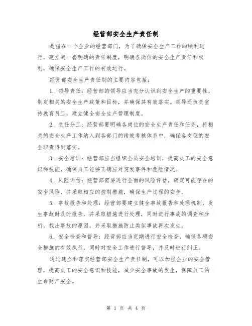 经营部安全生产责任制(3篇)