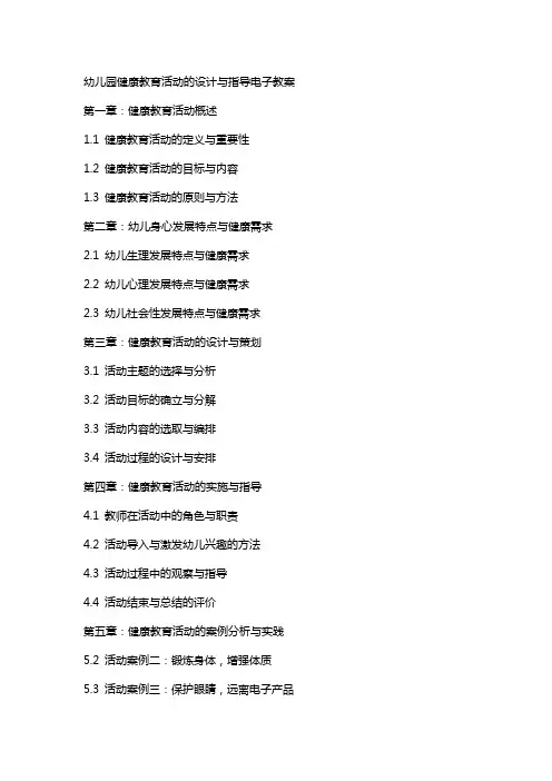 幼儿园健康教育活动的设计与指导电子教案
