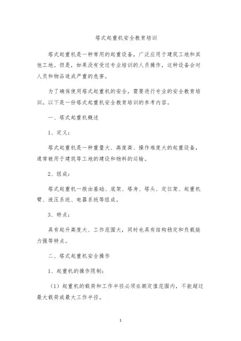 塔式起重机安全教育培训