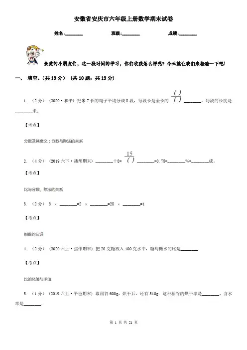 安徽省安庆市六年级上册数学期末试卷