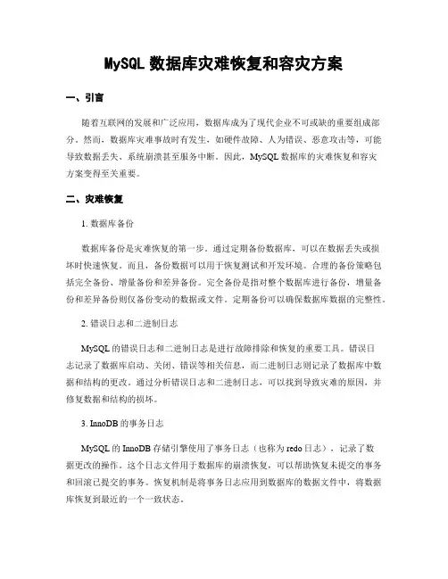 MySQL数据库灾难恢复和容灾方案