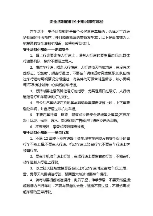 安全法制的相关小知识都有哪些