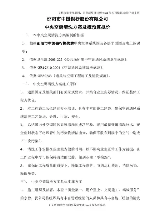 中央空调通风系统清洗方案(长城宾馆)