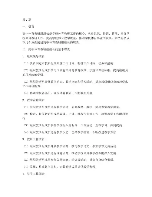 高中体育教研组组长职责(3篇)