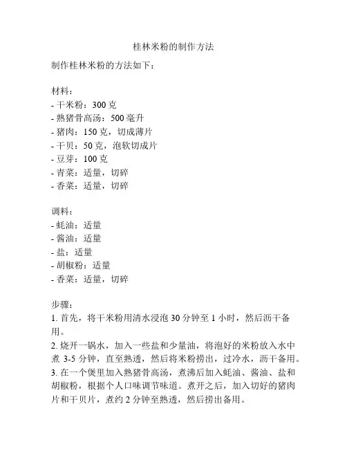 桂林米粉的制作方法
