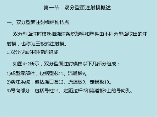 塑料成型工艺与模具结构单元四  双分型面注射模结构