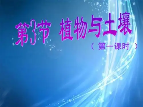 八年级科学下册： 3.3 植物与土壤课件 浙教版