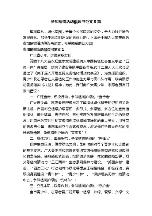 参加植树活动倡议书范文5篇