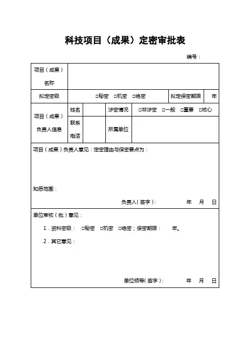 大学科技项目成果定密审批表