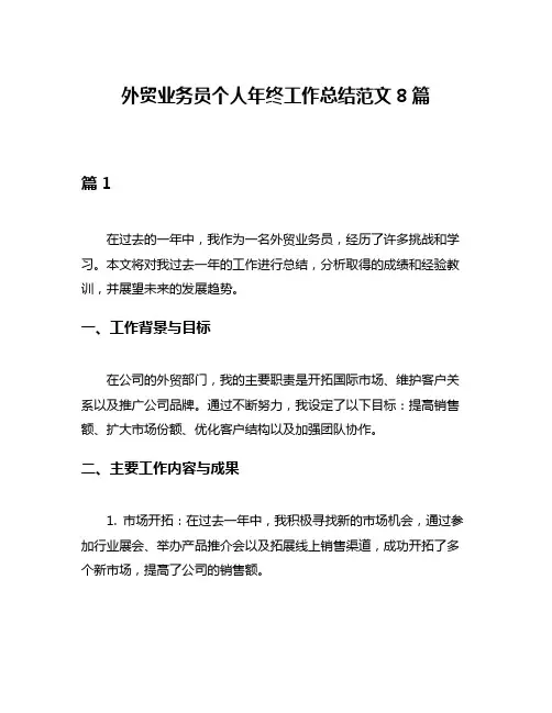 外贸业务员个人年终工作总结范文8篇